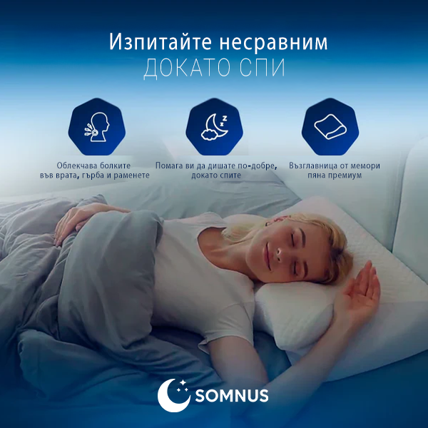 Ортопедична цервикална възглавница - Somnus™